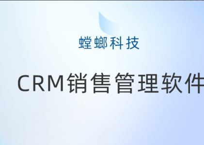 螳螂系统：CRM销售管理软件打造高效销售团队